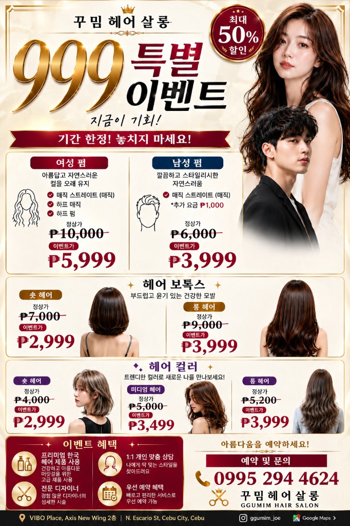 꾸밈 헤어살롱 999 이벤트