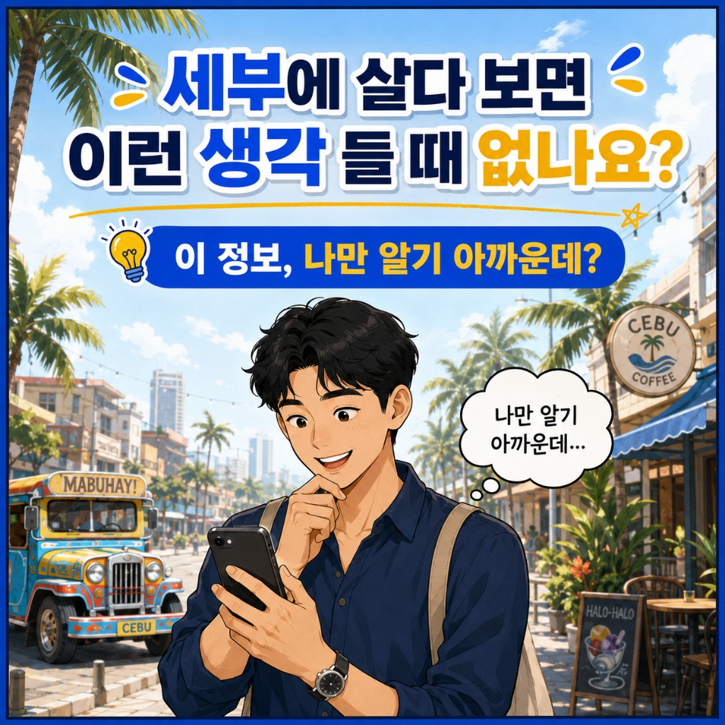컷 1: 세부에 살다 보면 이런 생각 들 때 없나요? 이 정보, 나만 알기 아까운데?