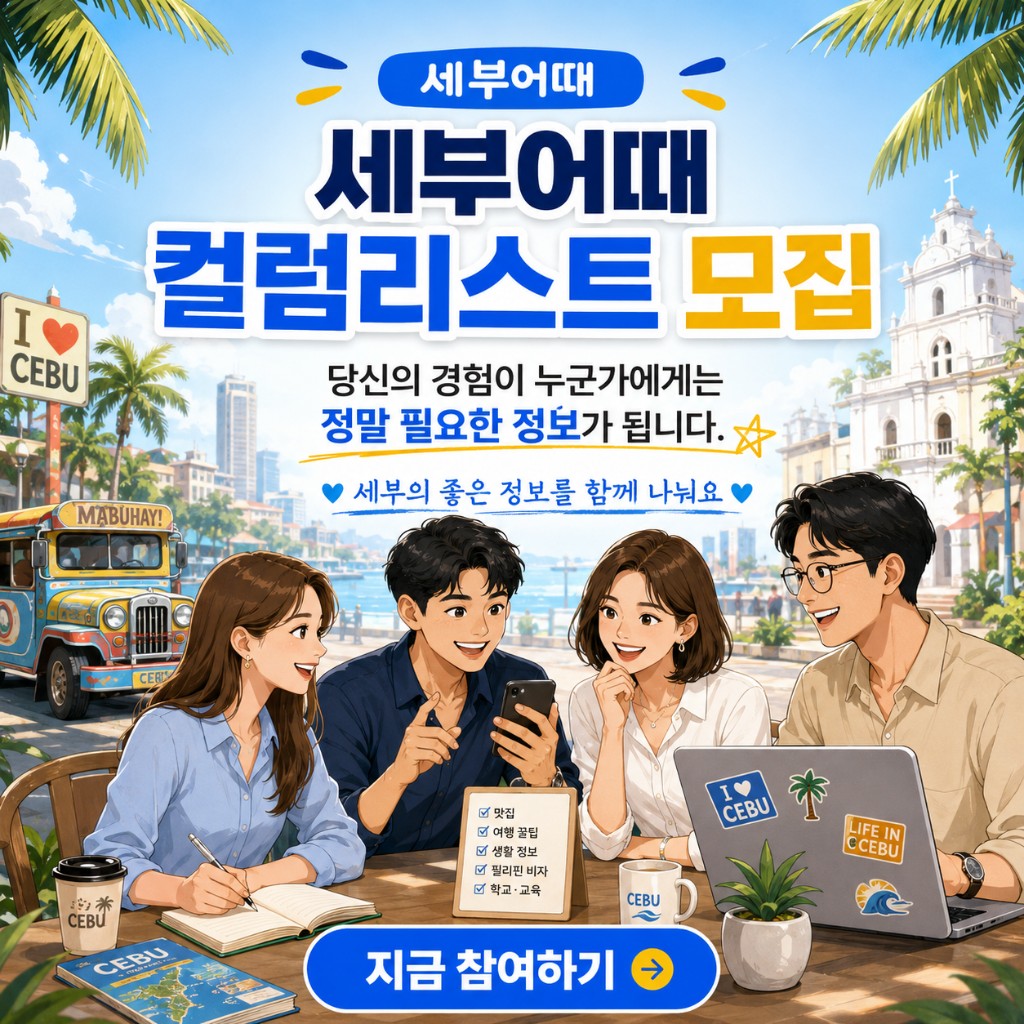 컷 6: 세부의 좋은 정보를 함께 쌓아가는 사람들 지금 세부어때 컬럼리스트에 참여해보세요!