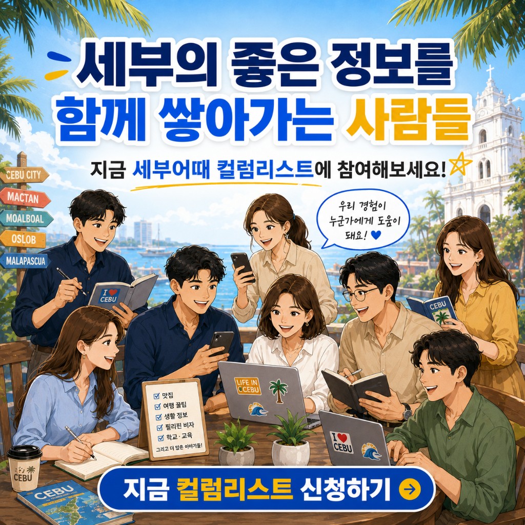 세부어때 컬럼니스트 모집 — 세부의 좋은 정보를 함께 나누는 일러스트